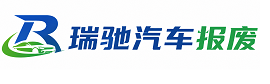 托克逊县瑞驰｜汽车报废回收｜车辆正规销户上门拖车
